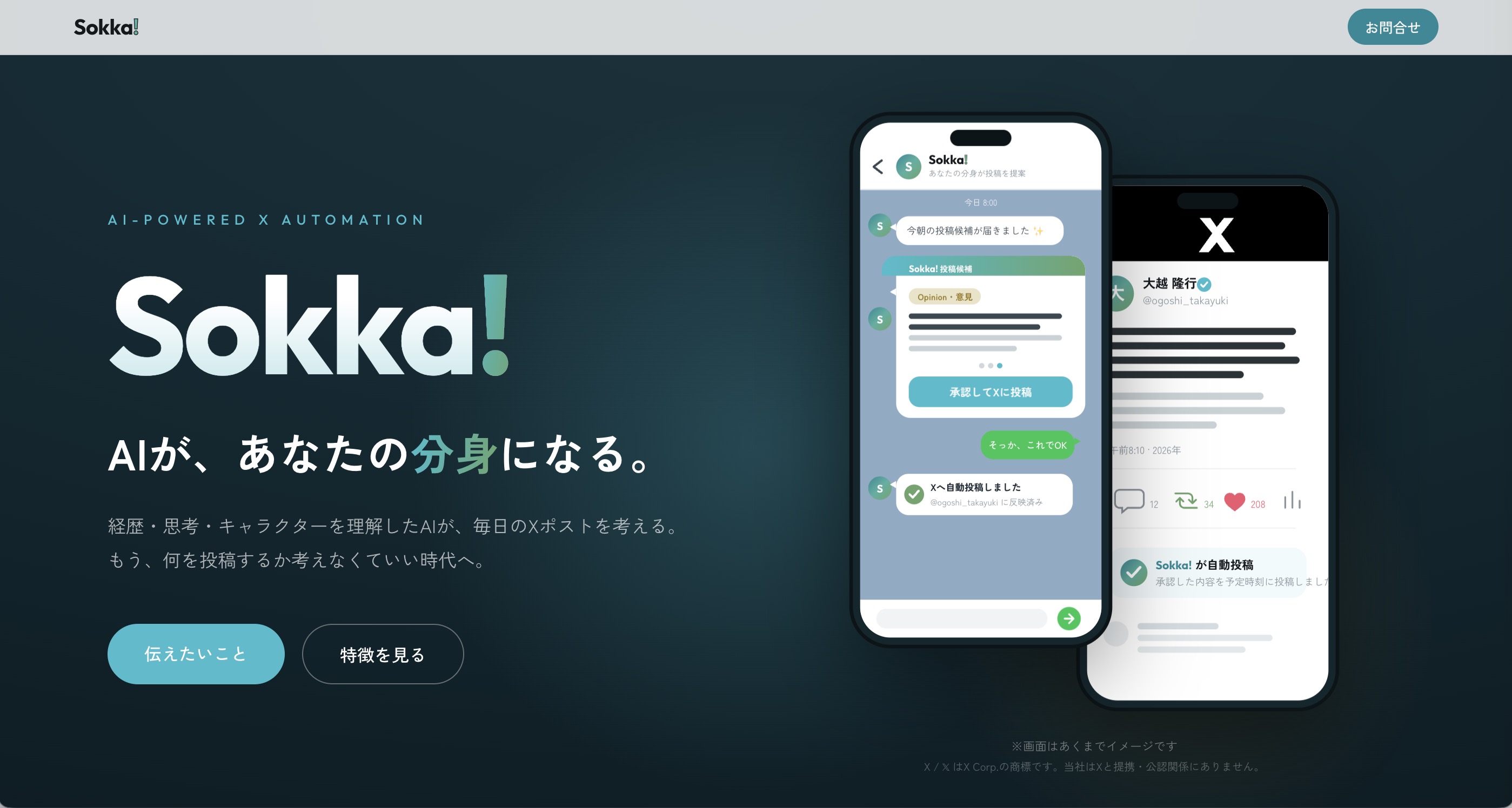 Sokka! AI自動化サービス